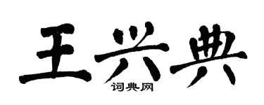 翁闓運王興典楷書個性簽名怎么寫