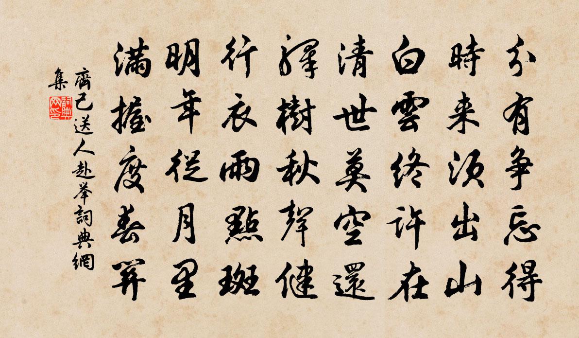 齊己送人赴舉書法作品欣賞