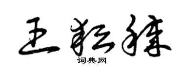 曾慶福王耘穢草書個性簽名怎么寫