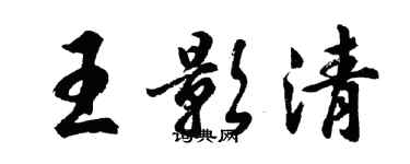 胡問遂王影清行書個性簽名怎么寫