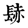 𨲂