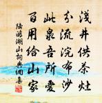 七日陰霾事可知，樓船魚貫果誰為 詩詞名句