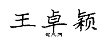 袁強王卓穎楷書個性簽名怎么寫