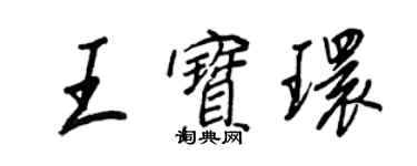 王正良王寶環行書個性簽名怎么寫