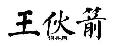 翁闓運王伙箭楷書個性簽名怎么寫