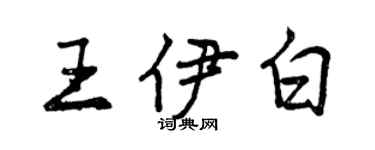 曾慶福王伊白行書個性簽名怎么寫
