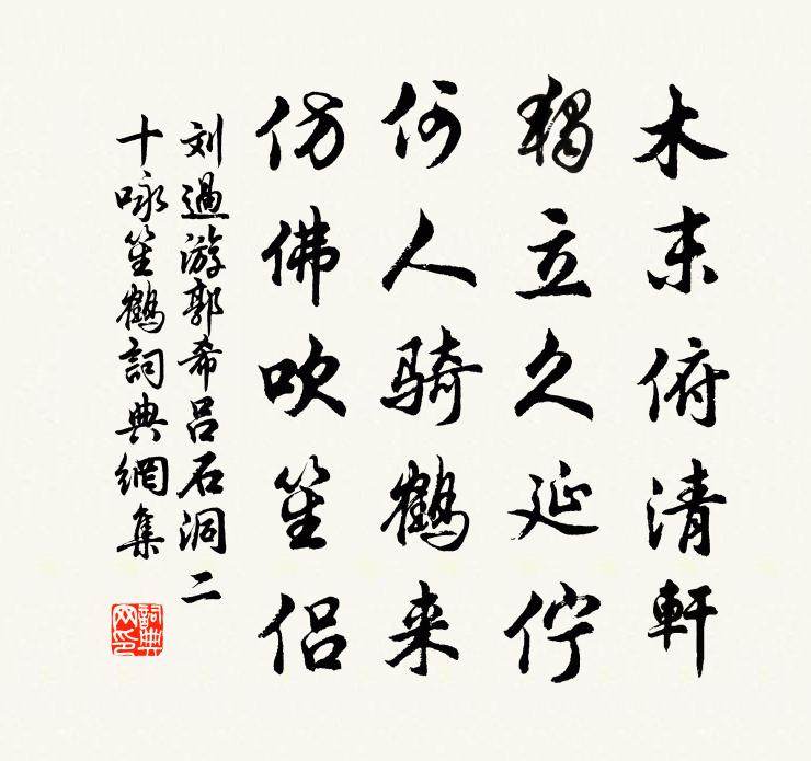 劉過游郭希呂石洞二十詠笙鶴書法作品欣賞