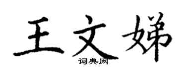 丁謙王文娣楷書個性簽名怎么寫