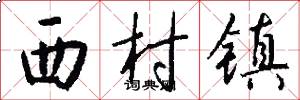 西村鎮怎么寫好看