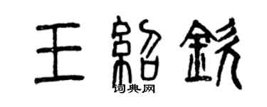 曾慶福王紹欽篆書個性簽名怎么寫