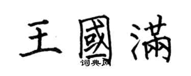 何伯昌王國滿楷書個性簽名怎么寫