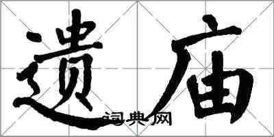 翁闓運遺廟楷書怎么寫