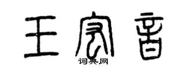 曾慶福王宏音篆書個性簽名怎么寫