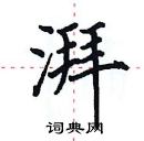 田英章寫的硬筆楷書湃