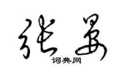 梁錦英張晏草書個性簽名怎么寫