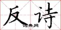 丁謙反詩楷書怎么寫