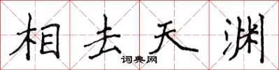 侯登峰相去天淵楷書怎么寫
