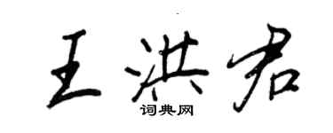 王正良王洪君行書個性簽名怎么寫