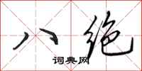 田英章八絕行書怎么寫