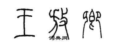 陳墨王放卿篆書個性簽名怎么寫