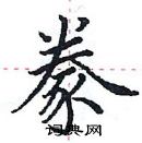 田英章寫的硬筆楷書豢