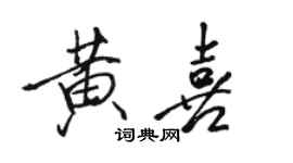 駱恆光黃喜行書個性簽名怎么寫