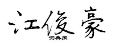 曾慶福江俊豪行書個性簽名怎么寫