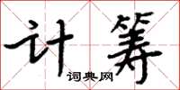 周炳元計籌楷書怎么寫