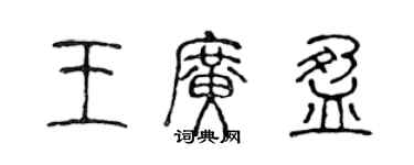 陳聲遠王廣盈篆書個性簽名怎么寫