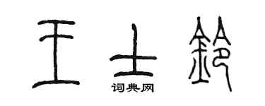 陳墨王士鈴篆書個性簽名怎么寫