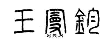 曾慶福王曼鈞篆書個性簽名怎么寫