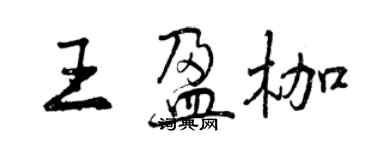 曾慶福王盈枷行書個性簽名怎么寫