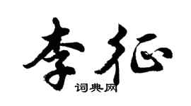 胡問遂李征行書個性簽名怎么寫