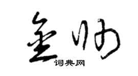 曾慶福金帥草書個性簽名怎么寫