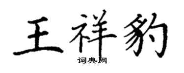 丁謙王祥豹楷書個性簽名怎么寫