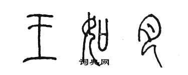 陳墨王如月篆書個性簽名怎么寫