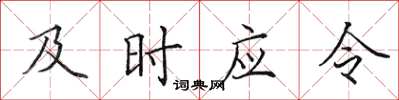 田英章及時應令楷書怎么寫