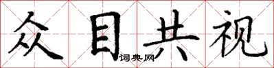 丁謙眾目共視楷書怎么寫