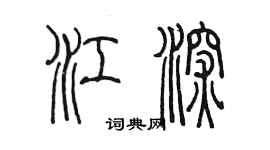 陳墨江深篆書個性簽名怎么寫