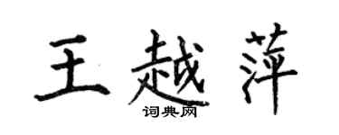 何伯昌王越萍楷書個性簽名怎么寫