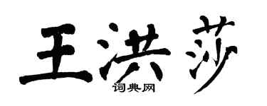 翁闓運王洪莎楷書個性簽名怎么寫