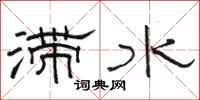 駱恆光滯水隸書怎么寫