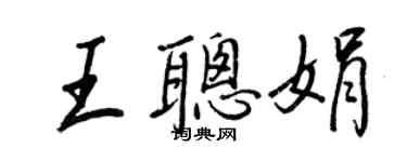 王正良王聰娟行書個性簽名怎么寫
