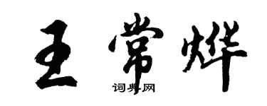胡問遂王常燁行書個性簽名怎么寫