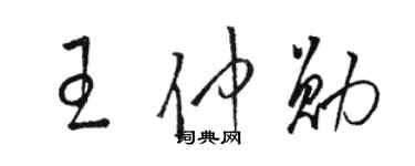 駱恆光王仲勛草書個性簽名怎么寫