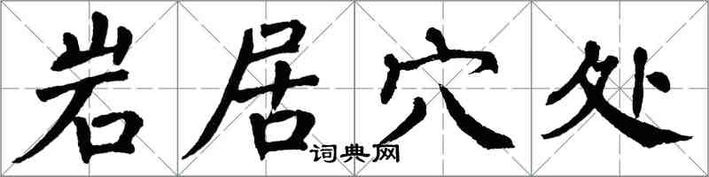 翁闓運岩居穴處楷書怎么寫