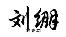 胡問遂劉繃行書個性簽名怎么寫