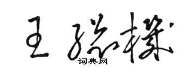 駱恆光王總機草書個性簽名怎么寫