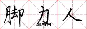 何伯昌腳力人楷書怎么寫