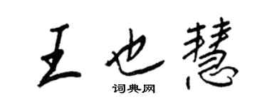 王正良王也慧行書個性簽名怎么寫